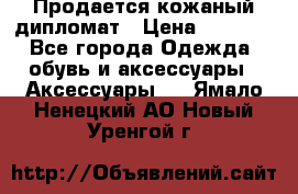 Продается кожаный дипломат › Цена ­ 2 500 - Все города Одежда, обувь и аксессуары » Аксессуары   . Ямало-Ненецкий АО,Новый Уренгой г.